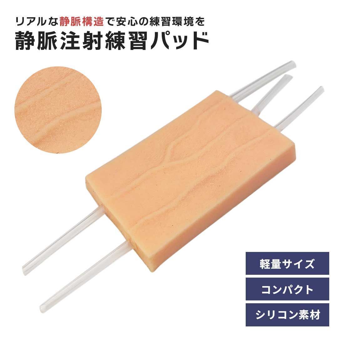 静脈注射 採血 練習用 練習キット シリコン 採血静脈注射練習キット 点滴 穿刺 訓練用 看護師用 注射トレーニングパッド 皮膚パッド 静脈注射練習キット 静脈注射用モデル 血管5本埋め込み 皮膚 医学生 医師 看護師 練習用 病院 注射 模型