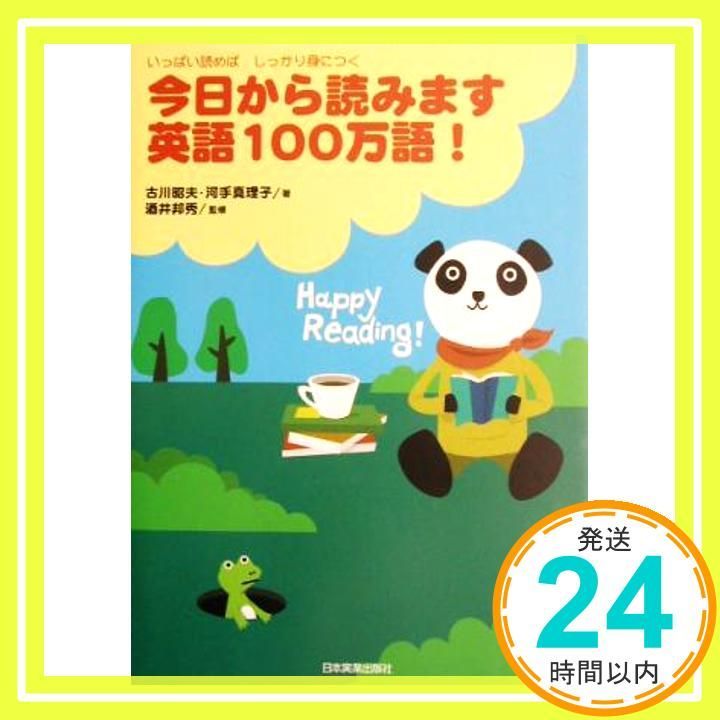 いっぱい読めばしっかり身につく 今日から読みます 英語100万語! 古川 昭夫、 河手 真理子; 酒井 邦秀_02 - メルカリ