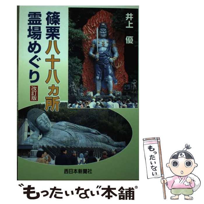 中古】 篠栗八十八カ所霊場めぐり 改訂版 / 井上優 / 西日本新聞