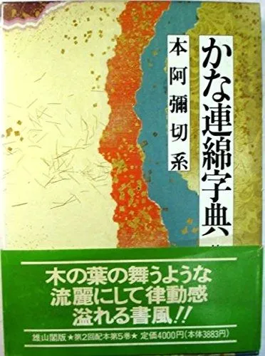 2025年最新】かな連綿字典の人気アイテム - メルカリ