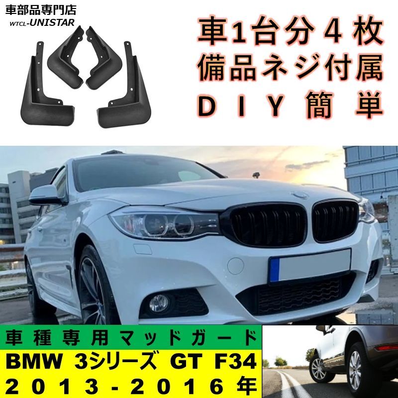 マッドガード フロント リア ホイール 汚れ防止 BMW 3シリーズ GT F34 2013-2016年 適用 マッドフラップ アクセサリー フェンダー DIY 簡単 1台分セット