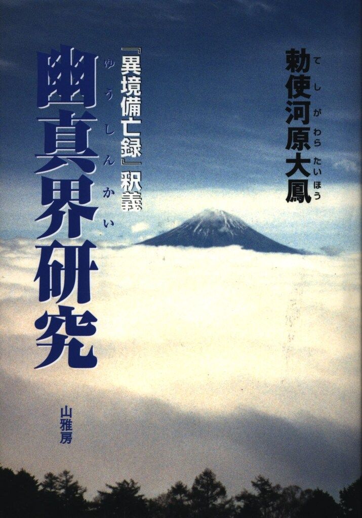 勅使河原大鳳 幽真界研究 付録付