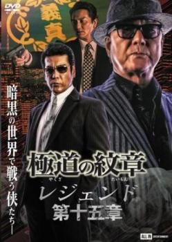 極道の紋章 レジェンド 第十五章【邦画 中古 DVD】ケース無:: レンタル  