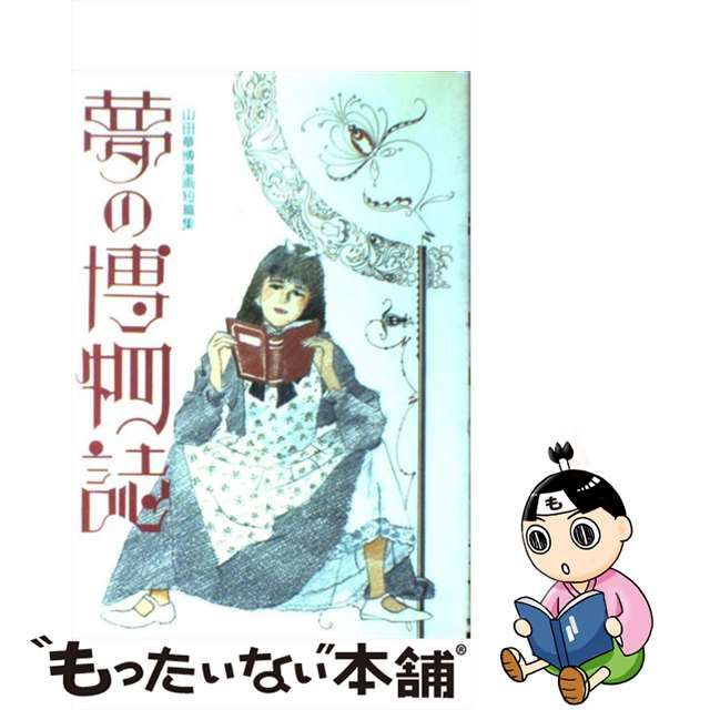 【中古】 夢の博物誌 （マイコミックス） / 山田 章博 / 東京三世社