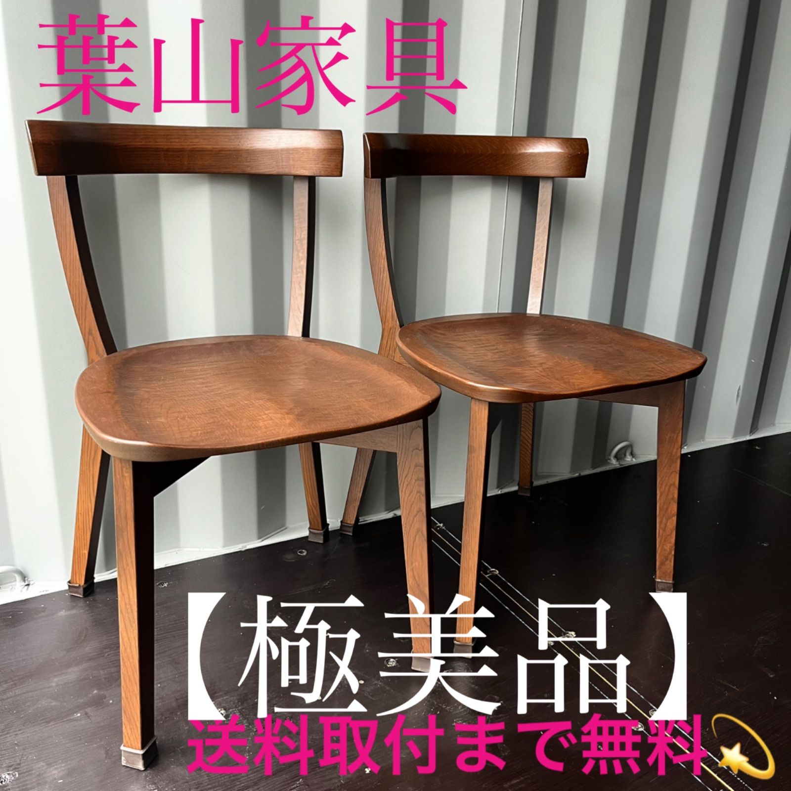 取付無料！葉山家具 天然木ナラ材 北欧風ナチュラルダイニングチェア2脚✨ 取付無料！葉山家具 天然木ナラ材 北欧風ナチュラルダイニング