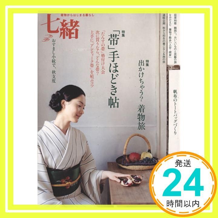 七緒 vol.23 「帯」手ほどき帖/出かけちゃう?着物旅