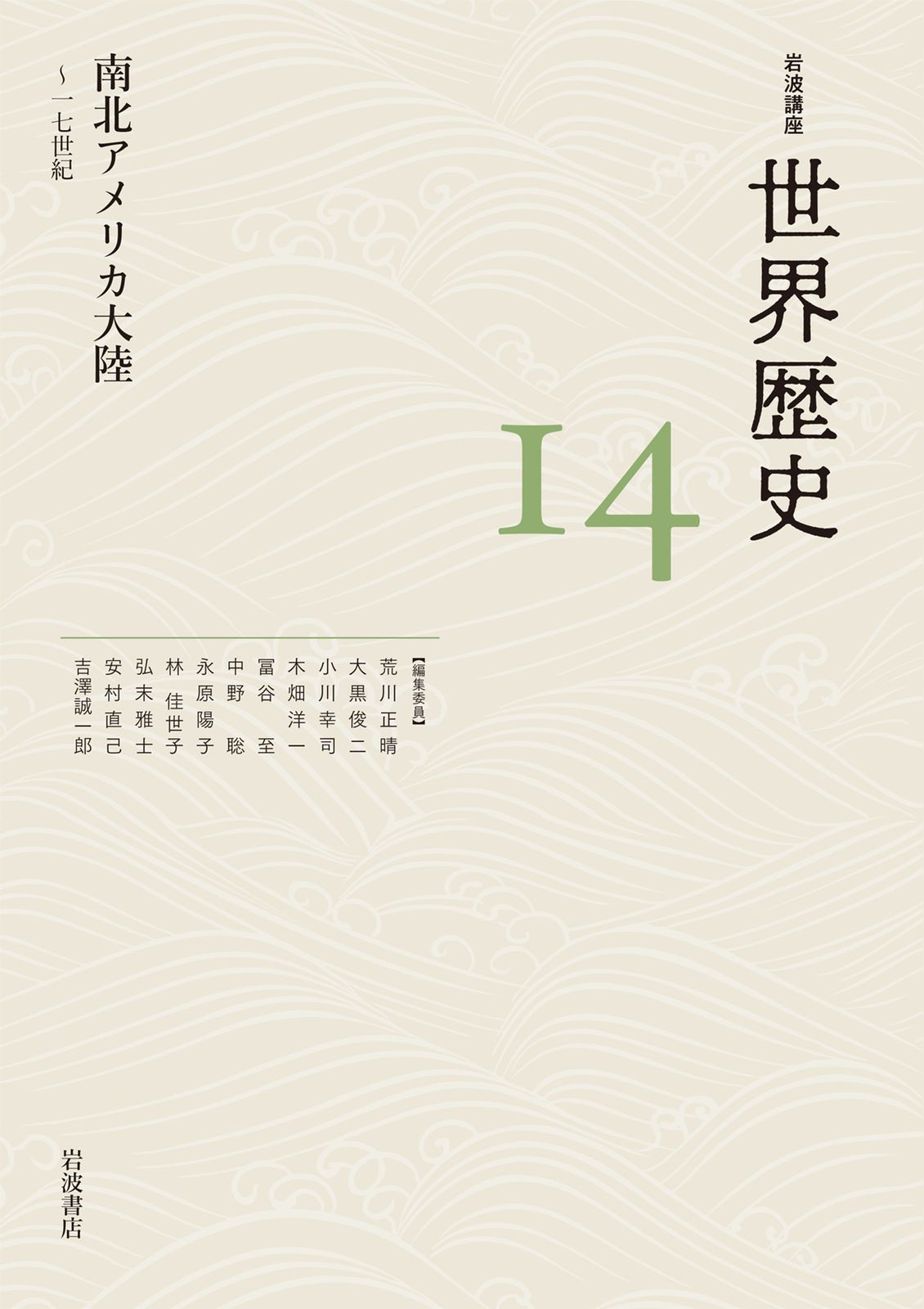 岩波講座世界歴史 14/岩波書店/荒川正晴（単行本） - メルカリ