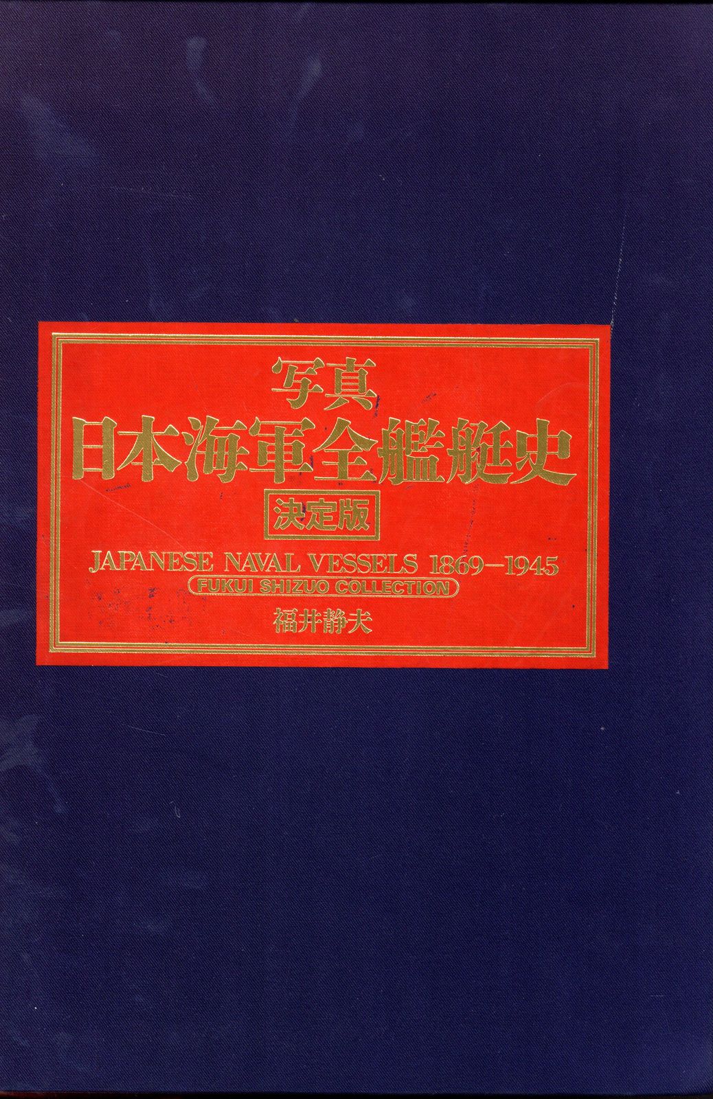写真　日本海軍全艦艇史 1869-1945 Amazon.co.jp: 写真日本海軍全艦艇史 : 福井静夫: 本