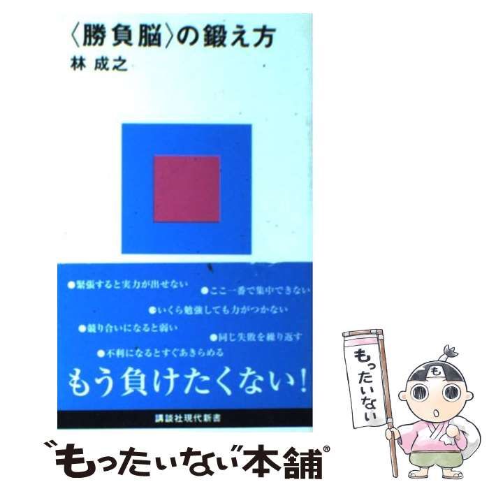 【中古】 「勝負脳」の鍛え方 （講談社現代新書） / 林 成之 / 講談社