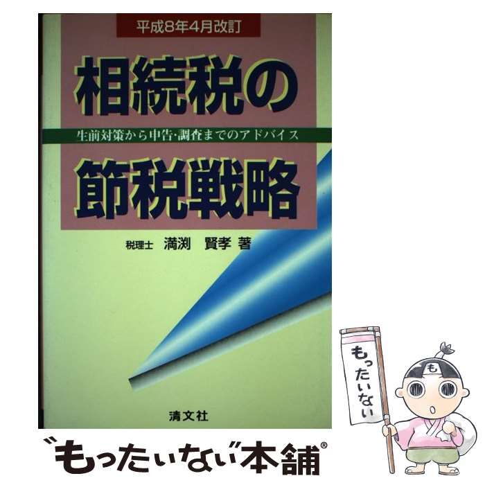 【中古】 相続税の節税戦略 生前対策から申告・調査までのアドバイス 平成３年７月改訂/清文社/満淵賢孝 中古】 相続税の節税戦略 生前対策から申告・調査までの