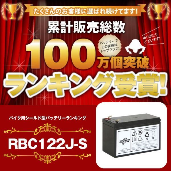 人気セール,お買い得 RBC122J-S 【新品】RBC122Jに互換スーパーナット【長寿命・保証書付き】ES 550/RS 400/RS 550用バッテリーキット【大容量タイプ】【UPSバッテリー】