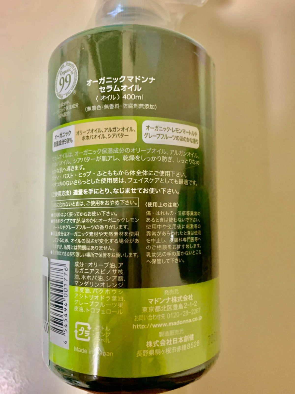 オーガニックマドンナ セラムスーペリア ポンプタイプ 450ml 妊娠線