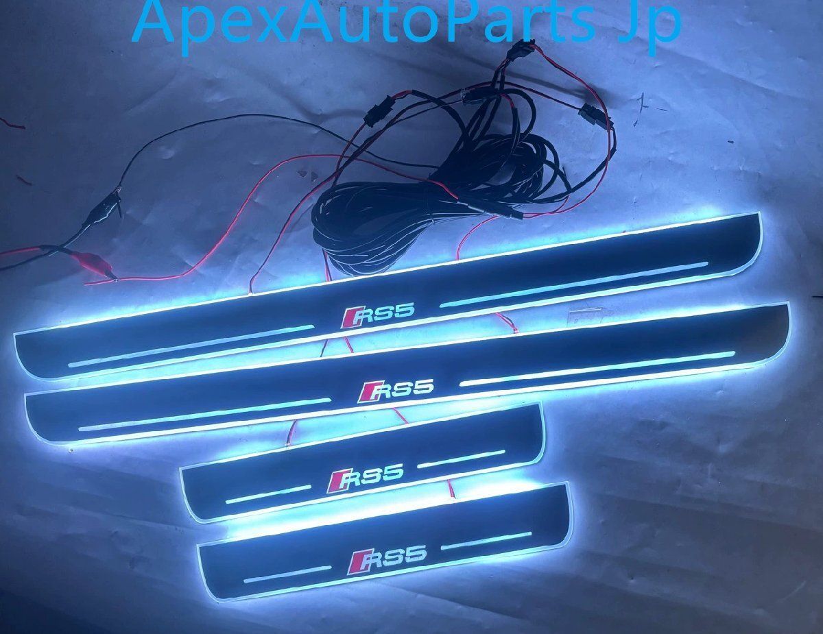アウディ A5 S5 ウェルカムステップ LEDライト付き流光七彩ダイナミックドアシル RS5対応 4PセットCW11LYX