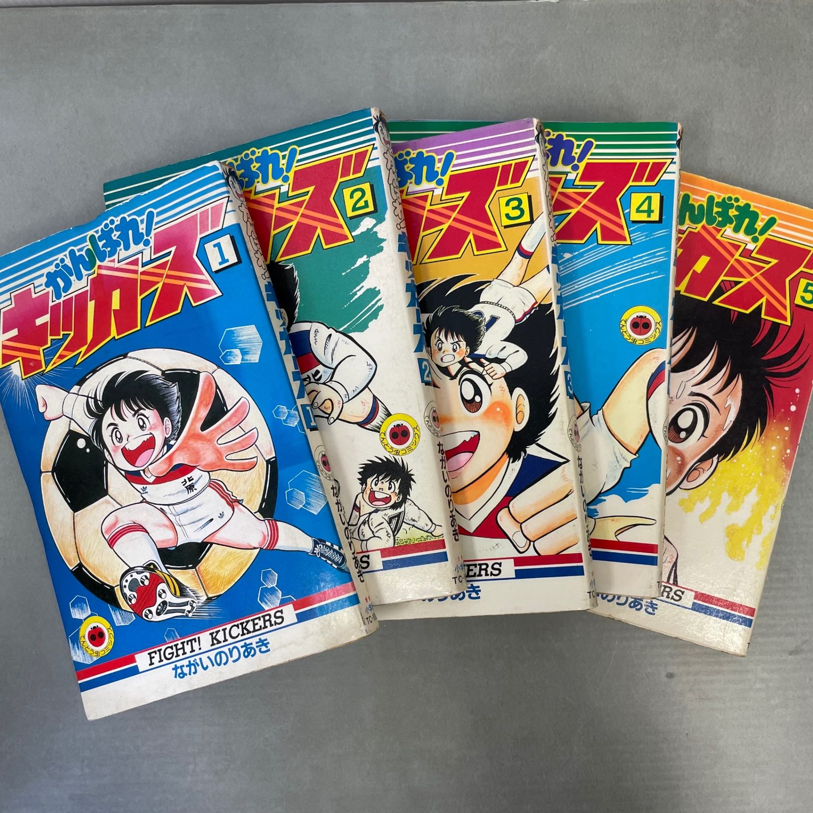 がんばれ！キッカーズながいのりあき1-20巻