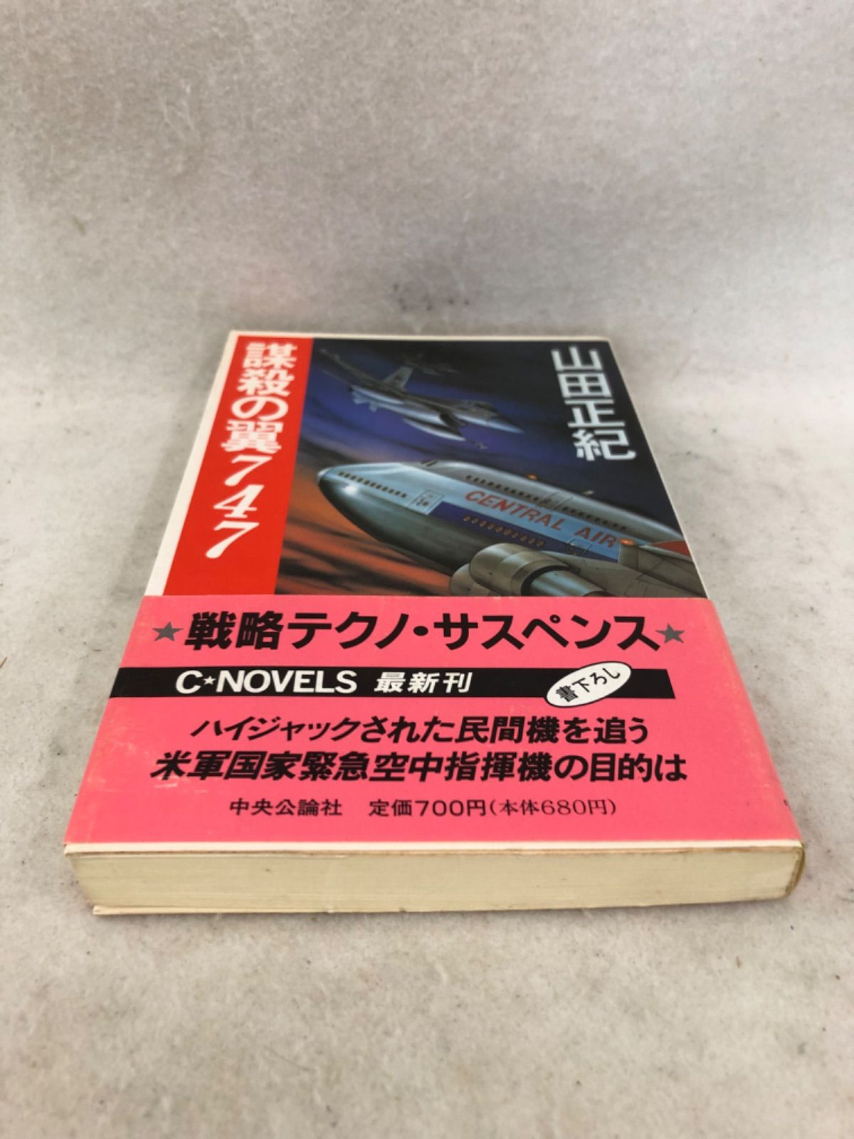 【中古】 謀殺の翼７４７/中央公論新社/山田正紀 山田正紀 作品4冊 『謀殺の翼747』 中央公論社刊・光文社文庫