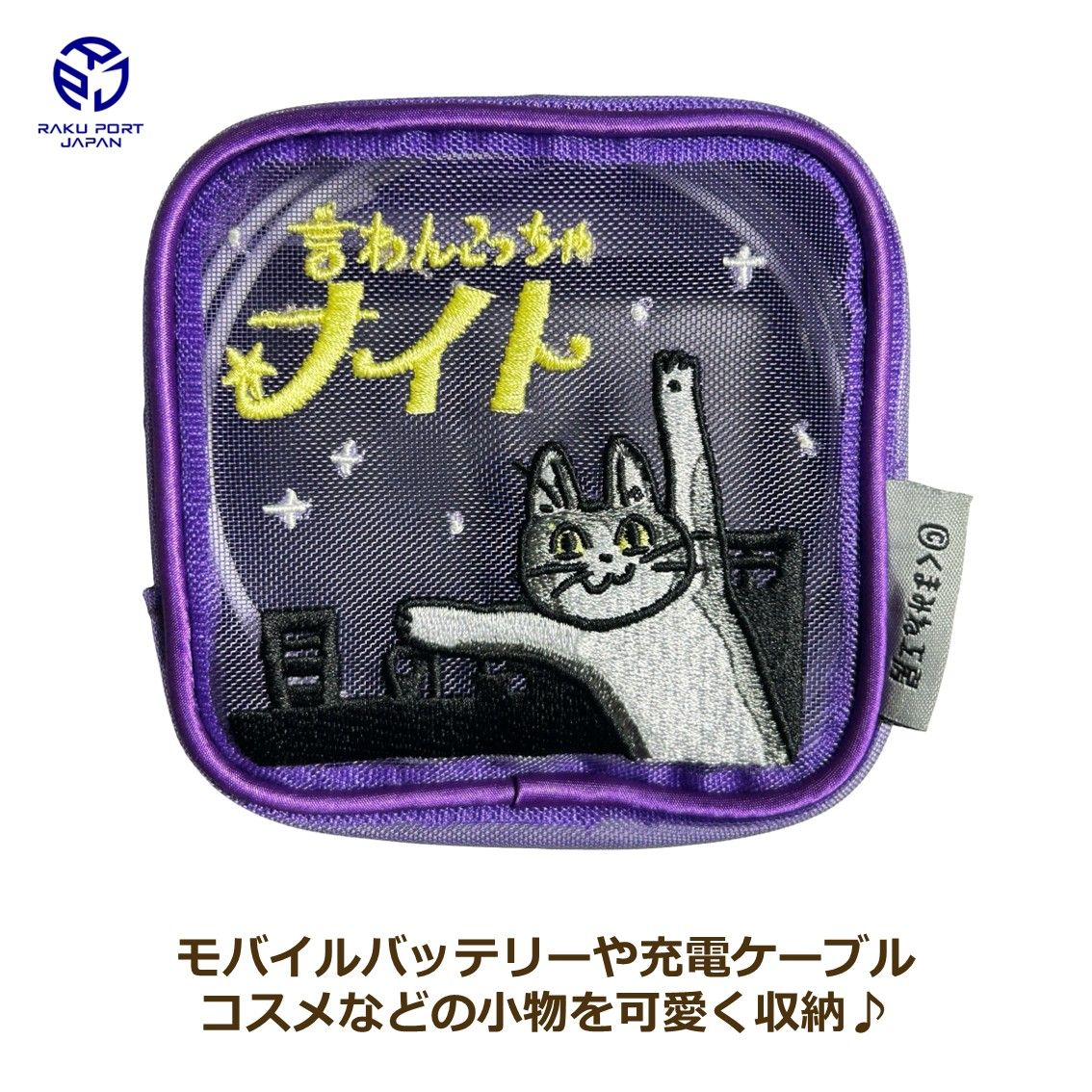 メイカーズ スクエアメッシュポーチ (言わんこっちゃナイト) くまみね