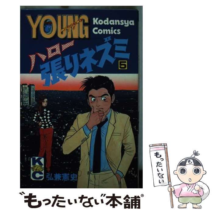 【中古】 ハロー張りネズミ ５/講談社/弘兼憲史 中古】 ハロー張りネズミ 5 （ヤングマガジンKC） / 弘兼 憲史