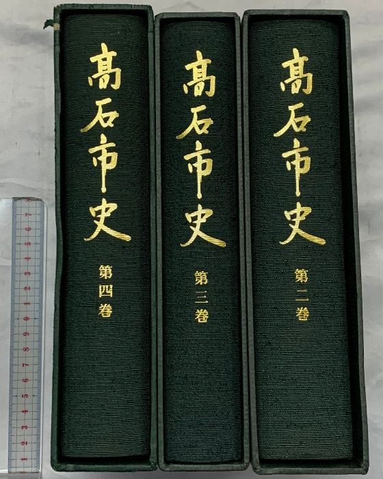 限定セール，新作登場 高石市史（大阪府）（※不揃い 2～4巻/全3冊セット）発行：高石市 昭和61年～ 人文