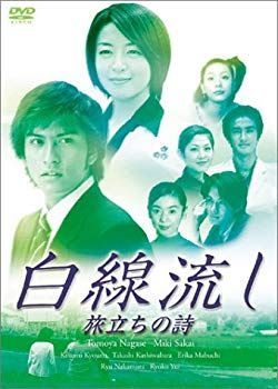 CD 【】白線流し 旅立ちの詩 [DVD] p706p5g