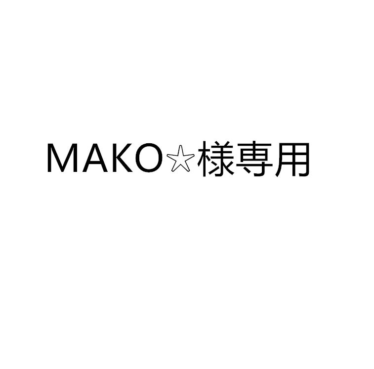 MAKO☆様専用 - メルカリ MAKO☆様専用 - メルカリ