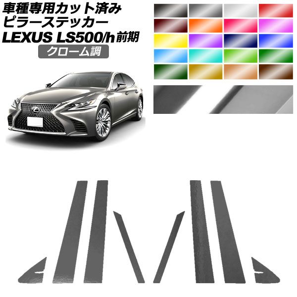 ピラーステッカー レクサス LS500/500h VXFA50，55/GVF50，55 前期 2017年10月～2020年10月 クローム調 選べる20カラー 入数：1セット(8枚) AP-PF2CRM0179