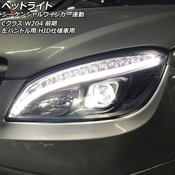 ヘッドライト メルセデス・ベンツ Cクラス W204 前期 2007年06月～2011 