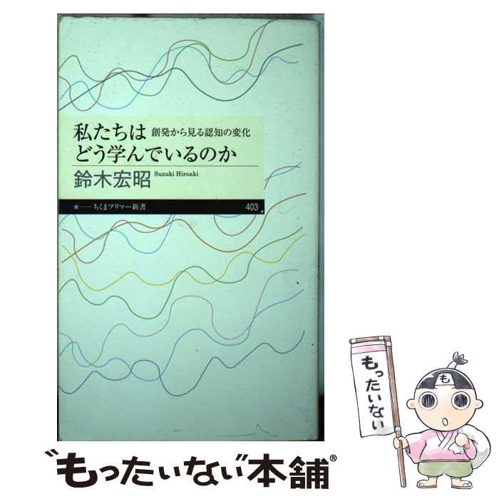 中古】 私たちはどう学んでいるのか 創発から見る認知の変化 （ちくま