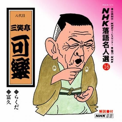 【落語CD】NHK落語名人選 13枚セット 送料込み】落語CD 三代目三遊亭金馬 NHK落語名人選⑥㊱ - メルカリ