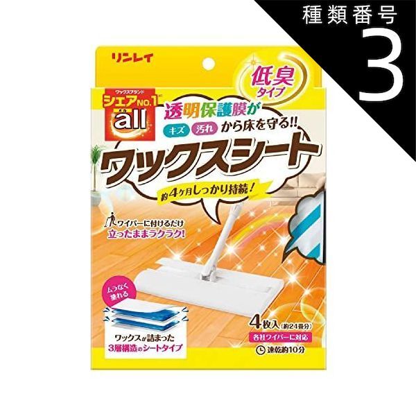 種類3 8個 まとめ買い リンレイ オールワックスシート 4枚入