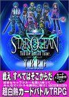 スターオーシャン Till the End of Time TRPG ベーシック