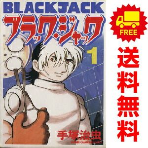 ブラック・ジャック １～17巻 漫画 全巻セット 少年チャンピオンコミックス 手塚治虫 秋田書店（少年コミック）