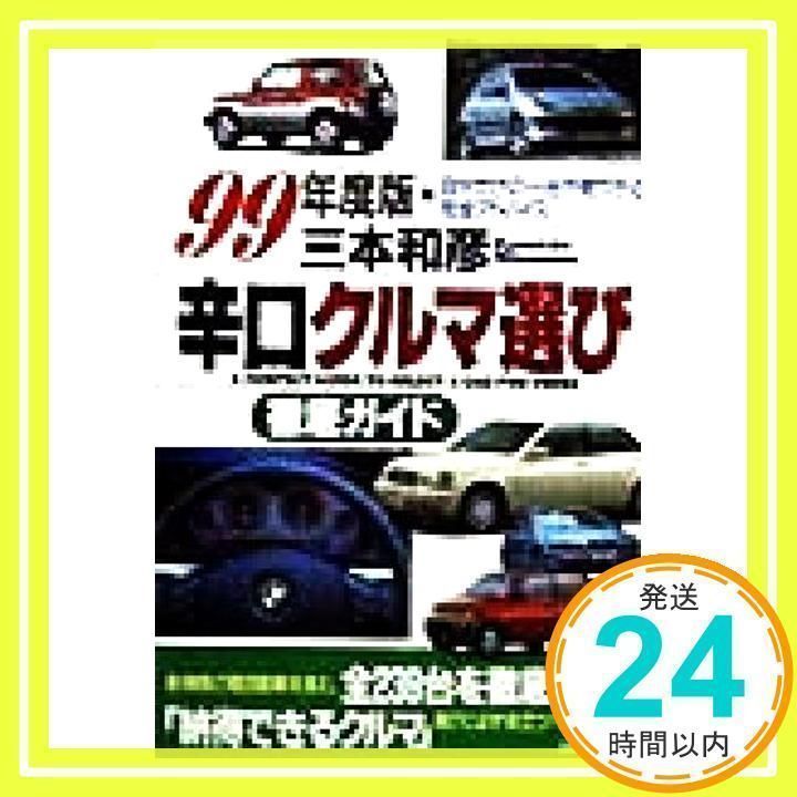 【中古】辛口クルマ選び徹底ガイド 99年度版:自分だけの一台が見つかる完全アドバイス／三本 和彦／日本文芸社 辛口クルマ選び徹底ガイド 99年度版: 自分だけの一台が見つかる