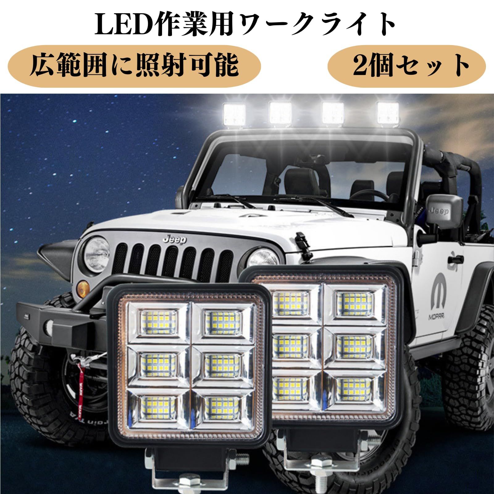 【2個セット】LED ワークライト 144w 12v-24v 3000 ルーメン 爆光 ステー付き 作業灯 投光器