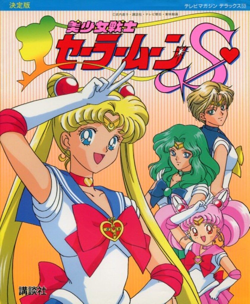 講談社 テレビマガジンデラックス 66 美少女戦士セーラームーン