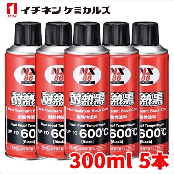 マフラー用耐熱塗料 耐熱ブラック 耐熱黒 5本 NX86 300ml 耐熱性600℃ 煙突 ボイラー配管 塩害から守る イチネンケミカルズ NX86 5本