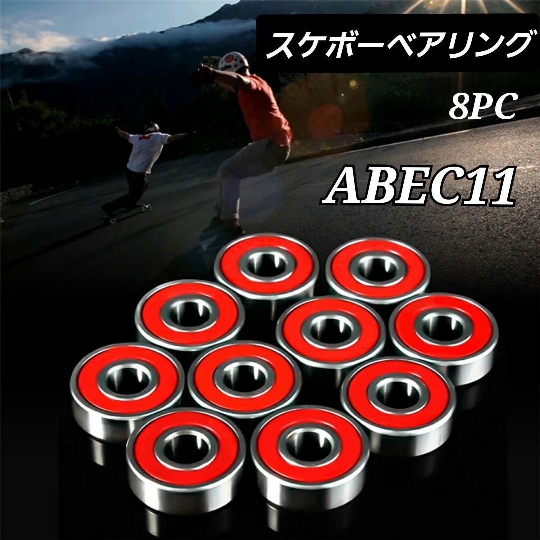 スケボー ベアリング ABEC-11 RED 赤 8個 新品 【84%OFF!】 - スケート