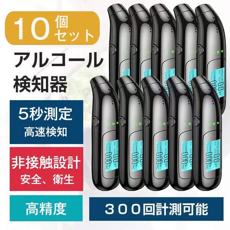 在庫処分10個セット】アルコールチェッカー アルコール検知器業務用USB