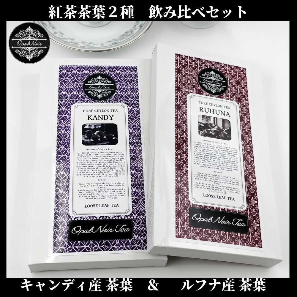 お試し価格＊オープン記念＊】セイロン紅茶茶葉 ＊2種 飲み比べセット＊「キャンディ産茶葉125g(BOP)＆ルフナ産茶葉125g(BOPF)  」リーフティー スリランカ産 - メルカリ