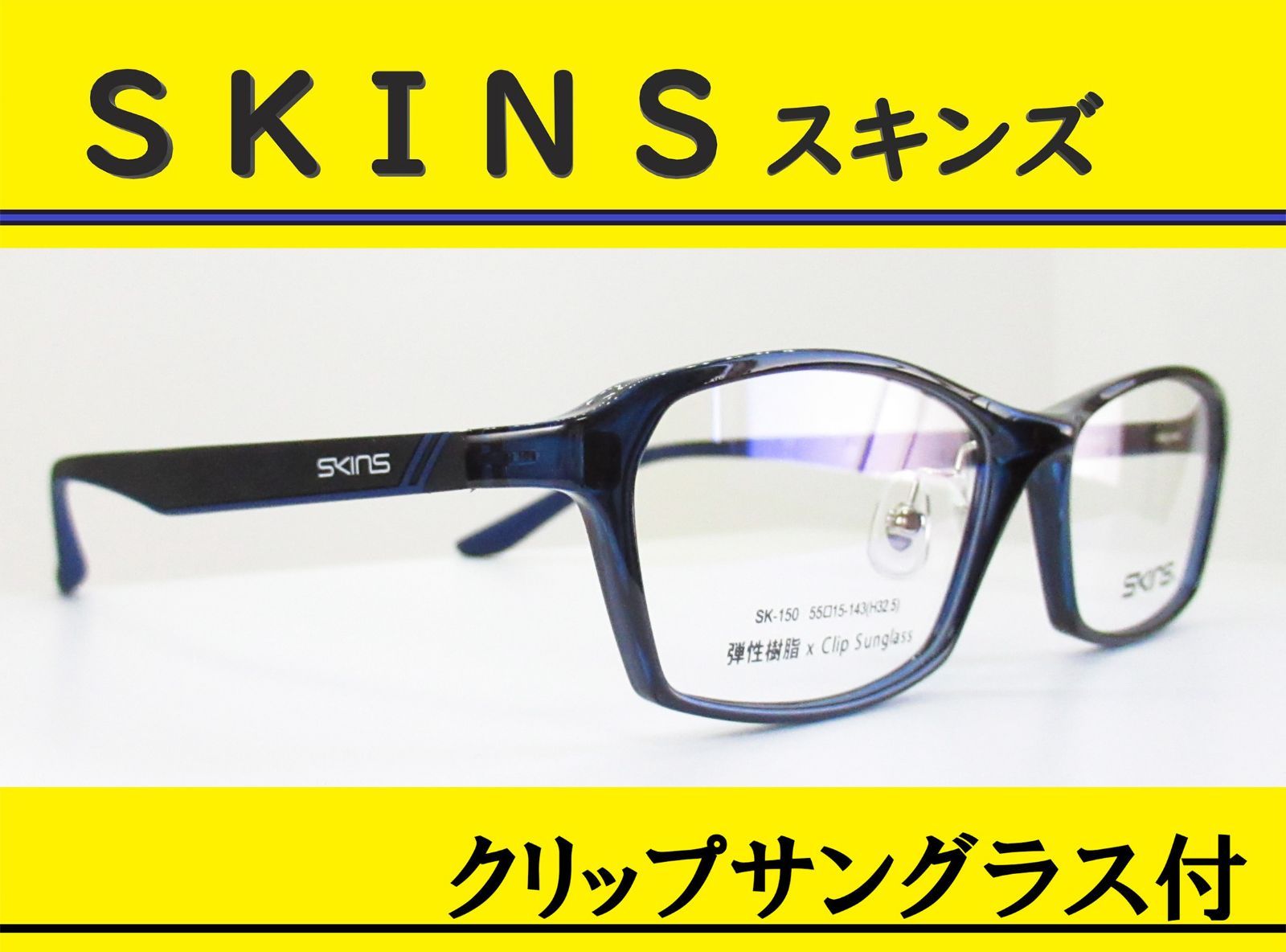 SKINS スキンズ◇クリップサングラス付 メガネフレーム SK-150-2