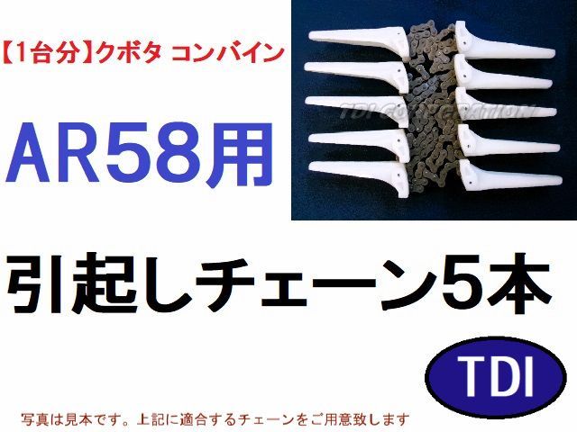 １台分 クボタ コンバイン AR58 用 引き起こしチェーン 引起しチェーン