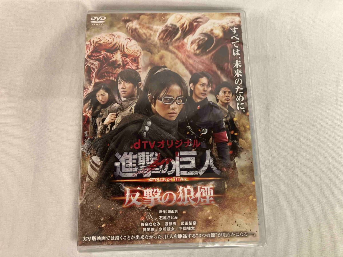 (未使用･未開封品)　dTVオリジナル「進撃の巨人 ATTACK ON TITAN 反撃の狼煙」 [DVD] df5ndr3 未開封 DVD dTVオリジナル「進撃の巨人 ATTACK ON TITAN 反撃の