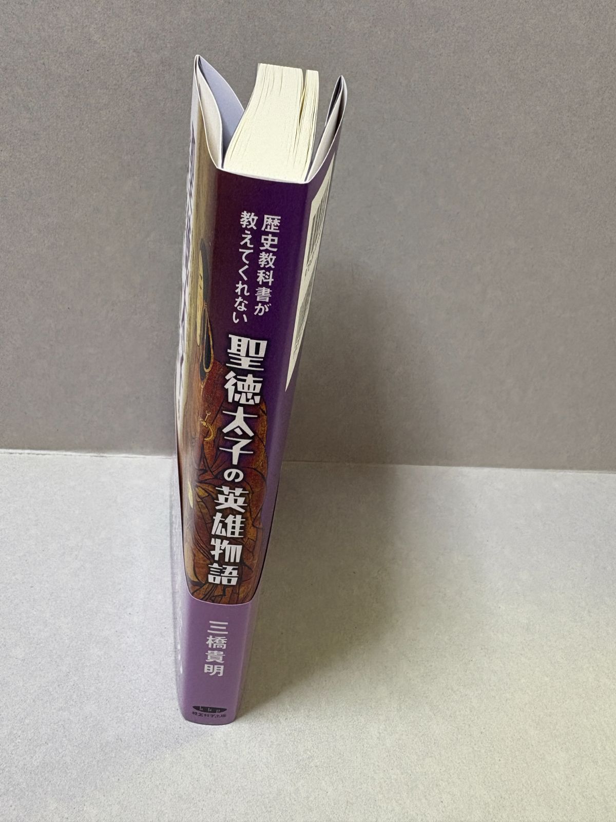 中古】歴史教科書が教えてくれない「聖徳太子の英雄物語」三橋