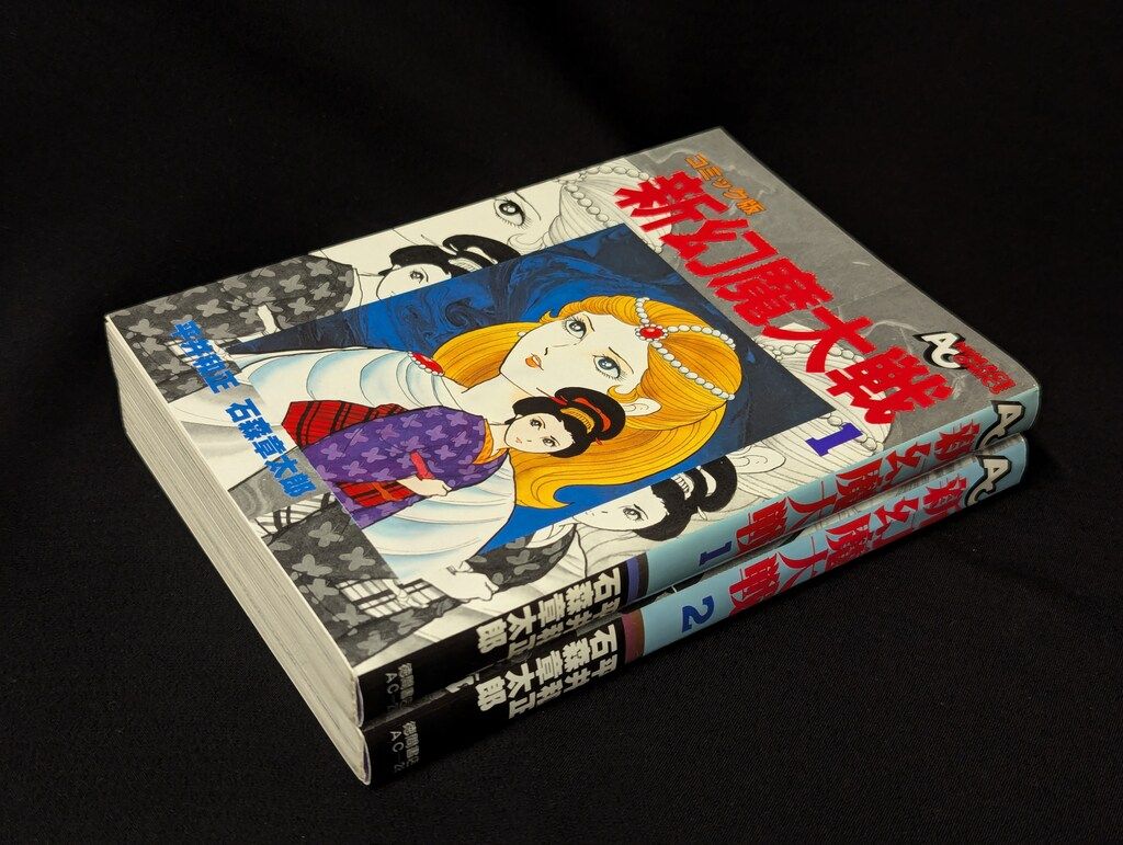 安価 徳間書店 アニメージュコミックス 新幻魔大戦 石ノ森章太郎 全巻セット