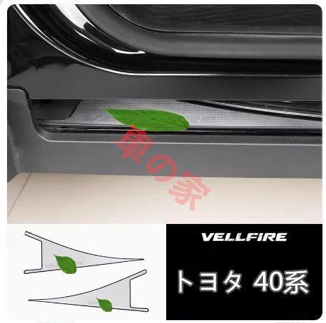 トヨタ アルファード ヴェルファイア40系 敷居ストリップ下 トリム 保護カバー ダストカバー 2p