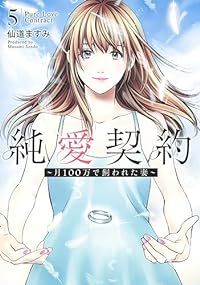 純愛契約　全巻（1-5巻セット・完結）仙道ますみ【1週間以内発送】