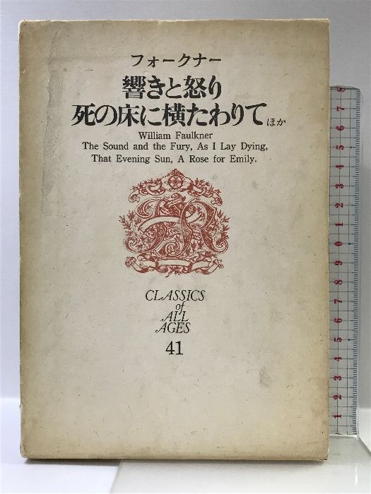 世界文学全集〈第41〉フォークナー  響きと怒り 死の床に横たわりて あの夕陽 エミリーへのばら  高橋 正雄