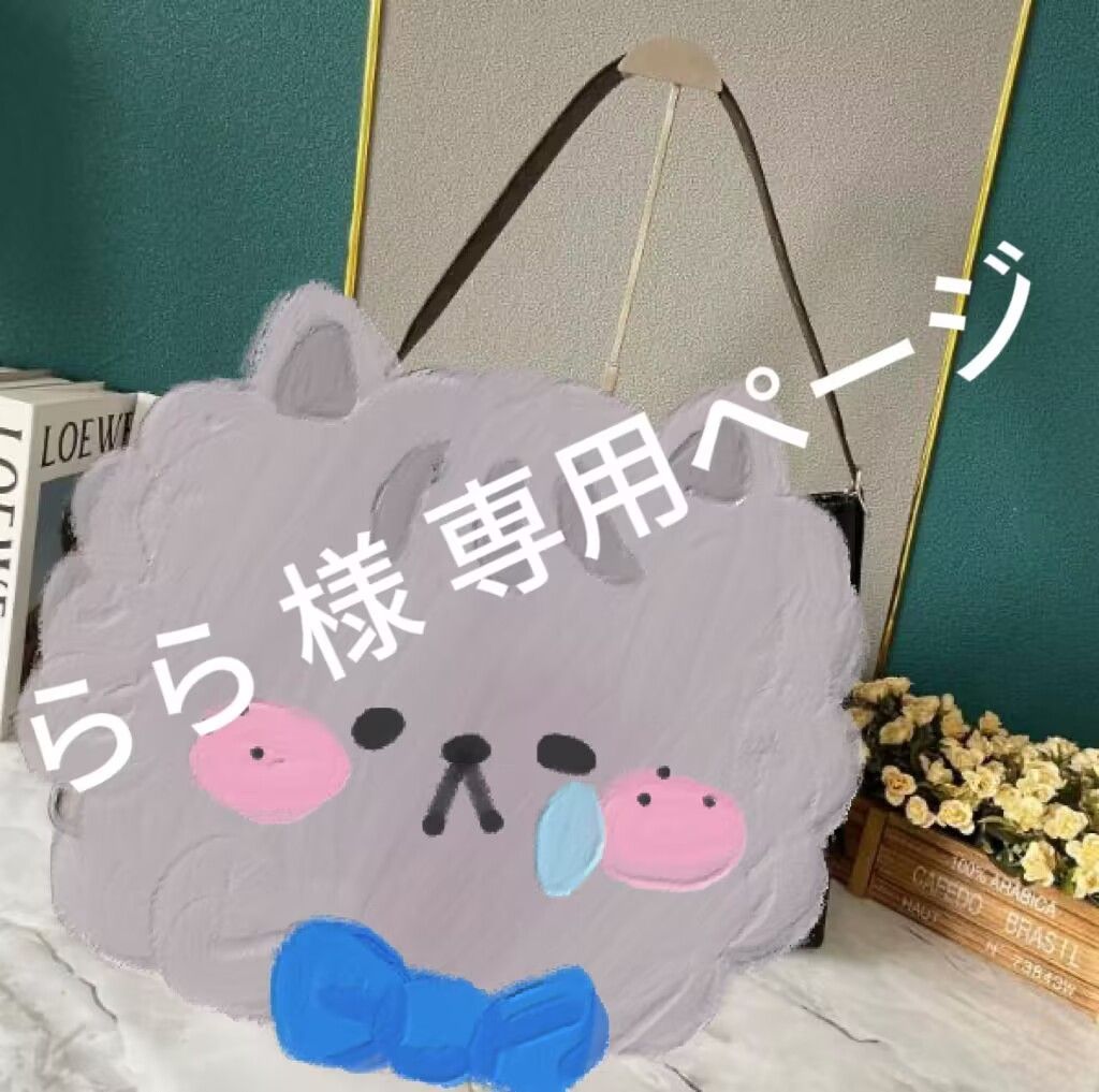 ら.ら.ら様専用 lala様専用 LaLaさま専用 ララた様の専用