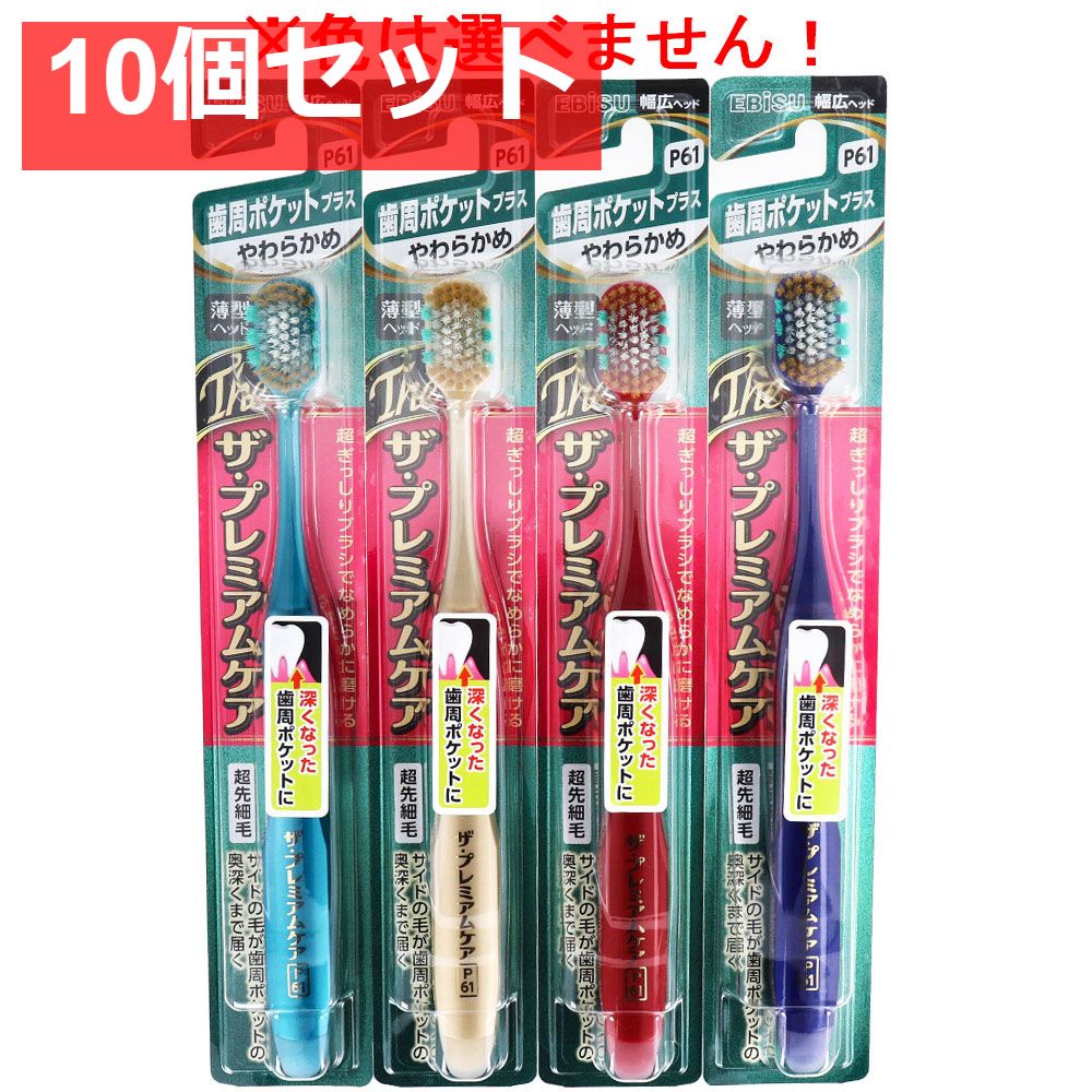 エビス ザ・プレミアムケア 歯周ポケットプラス やわらかめ 1本入 B-3623S 10個セット まとめ売り