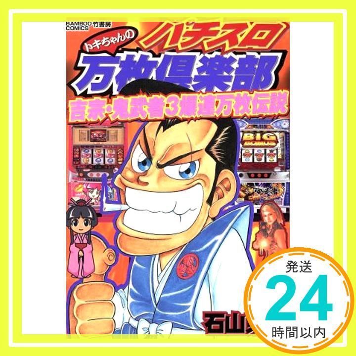 パチスロ万枚倶楽部吉宗・鬼武者3爆連万枚伝説 (バンブー