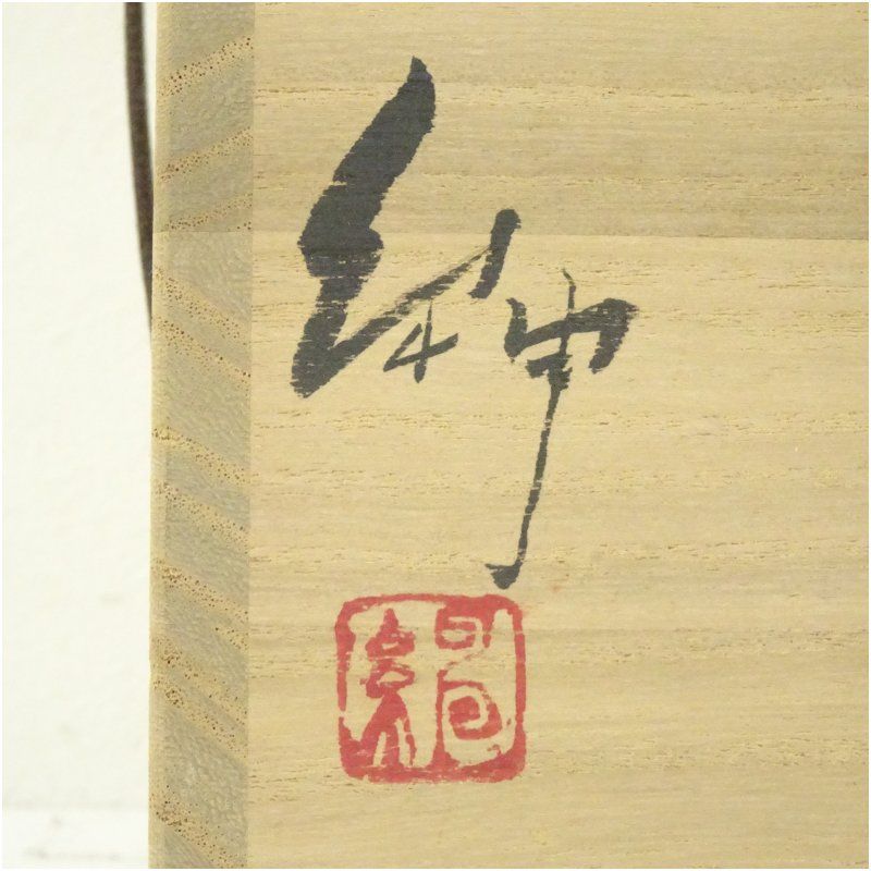 備前焼 伊勢崎紳造